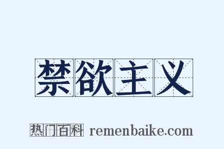 禁欲主义是什么意思的图片